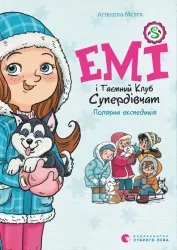 Емі і Таємний Клуб Супердівчат. Полярна експедиція. Книга 10. Агнєшка Мєлех (Укр) ВСЛ (9789664481806) (508476)