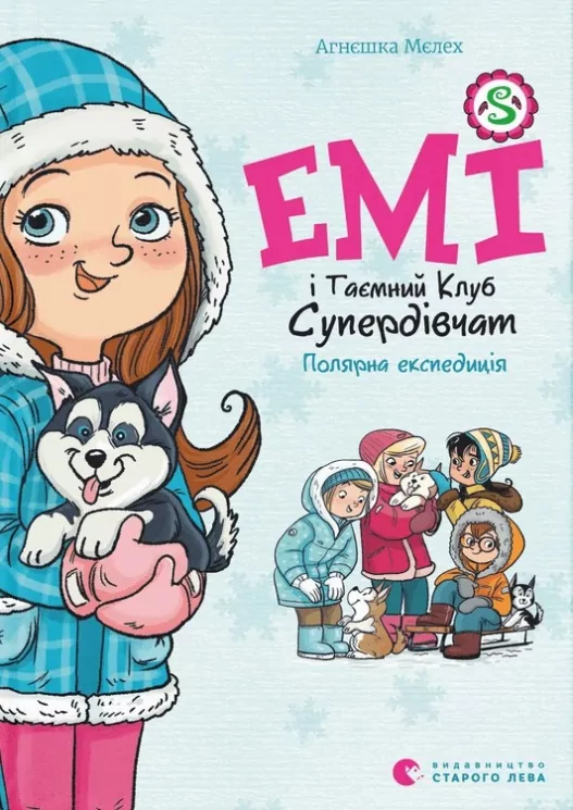 Емі і Таємний Клуб Супердівчат. Полярна експедиція. Книга 10. Агнєшка Мєлех (Укр) ВСЛ (9789664481806) (508476)