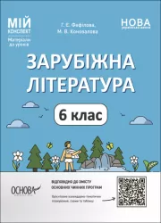 НУШ Зарубіжна література 6 клас. Мій конспект. Матеріали до уроків. Фефілова Г.Є., Коновалова М.В. (Укр) Основа (9786170041425) (488576)