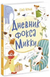 Книжковий калейдоскоп: Щоденник фокса Міккі (Рос) Ранок Ч1454007Р (9786170974372) (468676)