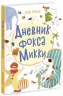 Книжковий калейдоскоп: Щоденник фокса Міккі (Рос) Ранок Ч1454007Р (9786170974372) (468676)