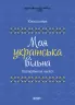 Моя українська вільна. Спілкуймося легко! Візуалізований довідник. Данчук Ю.В. (Укр) Основа (9786170041470) (489476)