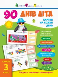 90 днів літа. Картки на кожен день. Скоро 3 клас (Укр) АРТ НШ13802У (9786170940537) (289576)