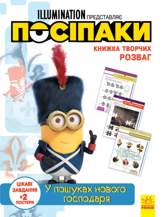 Книжка творчих розваг. Посіпаки. У пошуках нового господаря (Укр) Ранок ЛП1373005У (9789667501921) (439576)