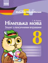 Німецька мова 8 клас Зошит з лексичними вправами (Einfaches Vokabellernenn) Ранок И147014УН (9786170933461) (269676)