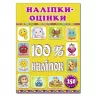 100% наліпок – Наліпки-оцінки (жовта) Глорія (9786175368404) (289676)