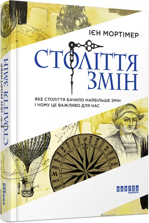 Книга Ієн Мортімер. Століття змін Фабула ФБ722020У (9786170940407) (289776)