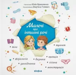 Малечі про інтимні речі. Ярмоленко Юлія (Укр) Талант (9789669358394) (349776)