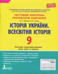Тестовий контроль результатів навчання Історія України Всесвітня Історія 9 клас ОП Літера Л1010У (9789661789967) (309876)