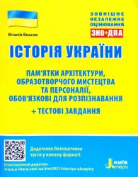 ЗНО + ДПА Історія України Пам'ятки архітектури образотворчого мистецтва та персоналії (Укр) Літера Л1182У (9789669451965) (429876)