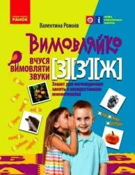 Вимовляйко: Вчуся вимовляти звуки З, З`, Ж Зошит для логопедичних занять з використанням мнемотехніки (Укр) Ранок Н201020У (9786170975362) (469876)