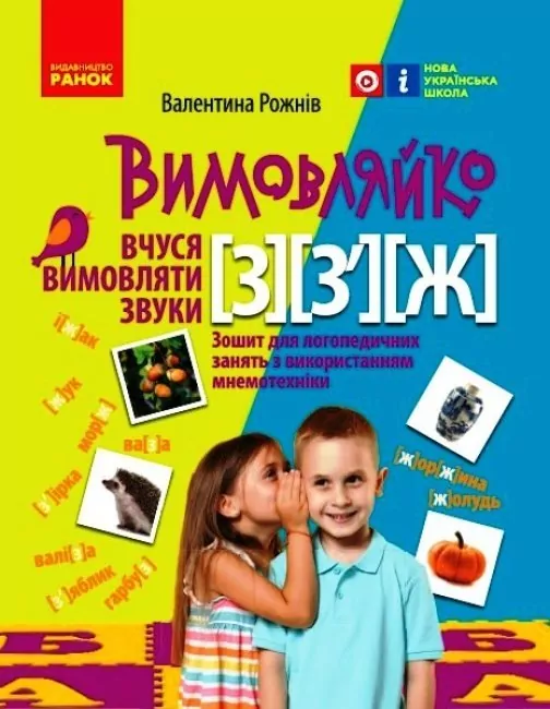 Вимовляйко: Вчуся вимовляти звуки З, З`, Ж Зошит для логопедичних занять з використанням мнемотехніки (Укр) Ранок Н201020У (9786170975362) (469876)