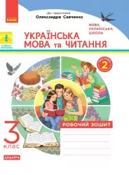 НУШ Українська мова та читання 3 клас. Робочий зошит до підручника Пономарьової, Гайової, Савченко 2 частина (з 2-х частин) ДИДАКТА (Укр) Ранок (9786170965257) (430377)