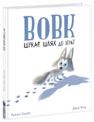 Вовк шукає шлях до зграї. Брайт Р. (Укр) Ранок (9786170977441) (480377)