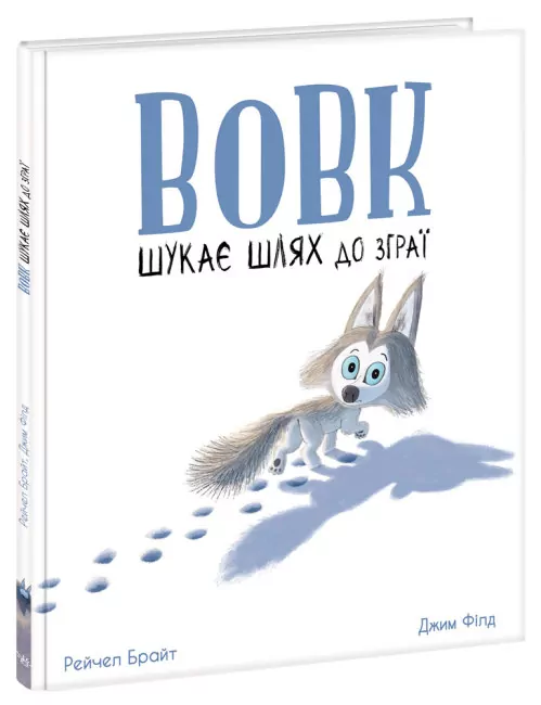 Вовк шукає шлях до зграї. Брайт Р. (Укр) Ранок (9786170977441) (480377)