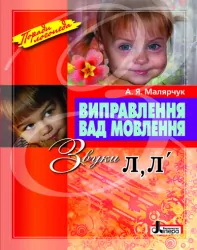 Виправлення вад мовлення Звуки Л, Л Літера Л0049УТ (9789662032529) (100477)