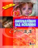 Виправлення вад мовлення Звуки Л, Л Літера Л0049УТ (9789662032529) (100477)