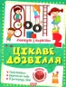 Цікаве дозвілля 3 клас. Канікули з користю. Щербак Г.В. (Укр) Торсінг (9786175240250) (490477)