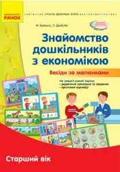 Знайомство дошкільників з економікою. Бесіди за малюнками. Старший вік. Сучасна дошкільна освіта (Укр) Ранок О134174У (9789667501419) (400777)