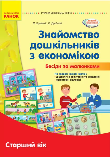 Знайомство дошкільників з економікою. Бесіди за малюнками. Старший вік. Сучасна дошкільна освіта (Укр) Ранок О134174У (9789667501419) (400777)