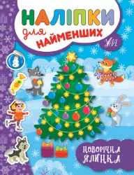 Наліпки для найменших Новорічна ялинка (Укр) Ула (9789662846966) (350877)