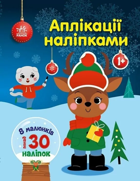 Олень. Аплікації наліпками. Каспарова Ю.В. (Укр) Ранок (9789667615642) (510977)