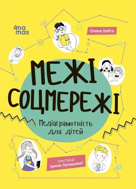 E-BOOK. Межі соцмережі. Медіаграмотність для дітей. Корисні навички – Хобта О. (Укр) 4MAMAS (9786170042156) (511177)