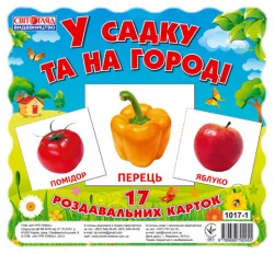 Картки міні У саду і на городі Світогляд (13107003У) (9789666792955) (221377)