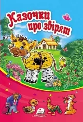 Казочки про звірят (Укр) Пегас (9789669132727) (351377)