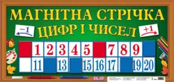 Магнітна стрічка цифр і чисел Світогляд (16107069У) (9789666792986) (221477)