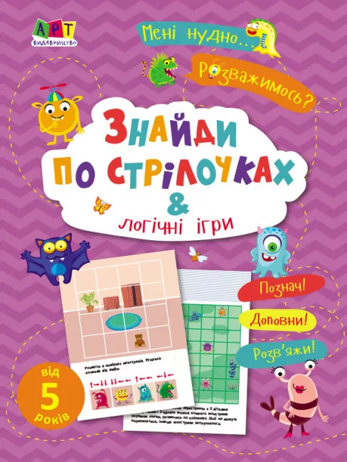 Знайди по стрілочках і логічні ігри. Коваль (Укр) АРТ19805У (9786170975737) (471477)