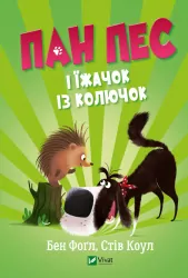 Пан Пес і їжачок із колючок. Бен Фоґл, Стів Коул. Книга 3 (Укр) Vivat (9789669828828) (491477)