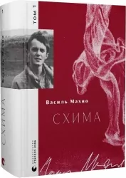Схима. Том 1. Махно В. (Укр) ВСЛ (9789664483145) (521477)