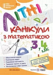 Літні канікули з математикою. З 3 у 4 клас. Сапун Г., Шумська О. (Укр) ПІП (9789660739727) (491677)