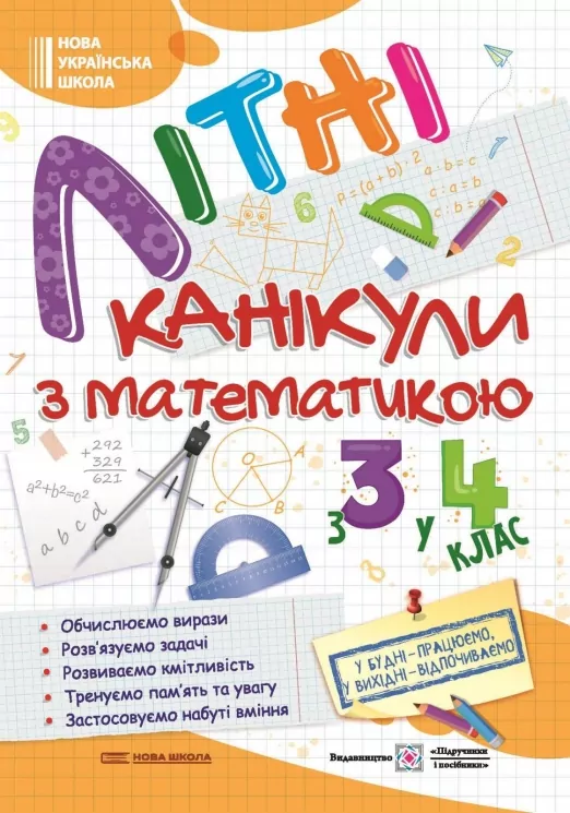 Літні канікули з математикою. З 3 у 4 клас. Сапун Г., Шумська О. (Укр) ПІП (9789660739727) (491677)
