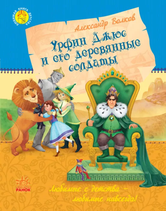 Казки Улюблена книга дитинства: Урфін Джюс і його дерев'яні солдати (р) Ранок Ч179025Р (978-617-09-3464-2) (271777)