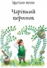 Казки Улюблена книга дитинства: Урфін Джюс і його дерев'яні солдати (р) Ранок Ч179025Р (978-617-09-3464-2) (271777)