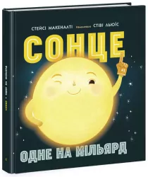 Сонце: одне на мільярд (Укр) Ранок N1472003У (9786170971869) (461977)