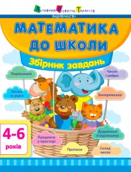 Математика до школи. Збірник завдань дітям 4-6 років (Укр) АРТ ДШ11122У (9786170941572) (292177)