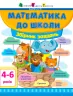 Математика до школи. Збірник завдань дітям 4-6 років (Укр) АРТ ДШ11122У (9786170941572) (292177)
