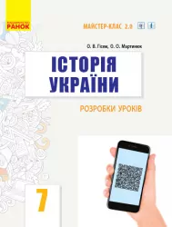 Історія України 7 клас. Розробки уроків. Майстер-клас 2.0 (Укр) Гісем О.В., Мартинюк О.О. Ранок Г692055У (9786170965943) (432677)