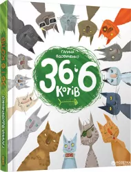 36 і 6 котів. Галина Вдовиченко (Укр) ВСЛ (9786176791294) (282877)
