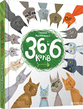 36 і 6 котів. Галина Вдовиченко (Укр) ВСЛ (9786176791294) (282877)