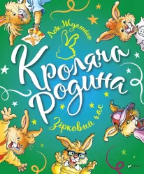 Кроляча родина. Зірковий час. Лоік Жуанніго (Укр) Vivat (9789669821249) (473077)