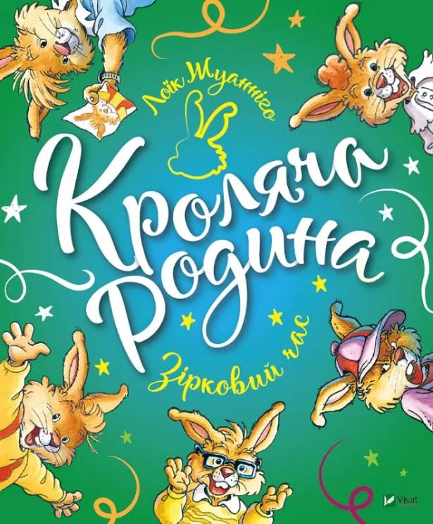 Кроляча родина. Зірковий час. Лоік Жуанніго (Укр) Vivat (9789669821249) (473077)