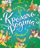 Кроляча родина. Зірковий час. Лоік Жуанніго (Укр) Vivat (9789669821249) (473077)