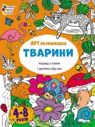 АРТрозфарбовка. Тварини поряд з нами і далеко від нас. Коваль Н. (Укр) АРТ (9789667615833) (513077)