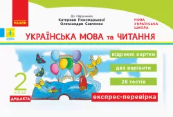НУШ Дидакта Українська мова та читання 2 клас Відривні картки до підручника Пономарьова К., Савченко О. (Укр) Ранок Н1236001У (9786170957061) (343477)