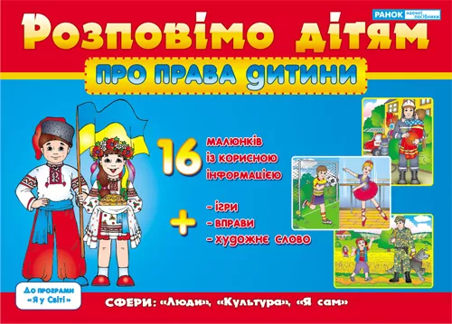Розповімо дітям. Про права дитини. Демонстраційний матеріал (Укр) Ранок 13107015У (9789666791705) (223577)