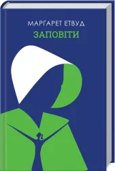 Заповіти. Етвуд М. (Укр) КСД (9786171276673) (483577)